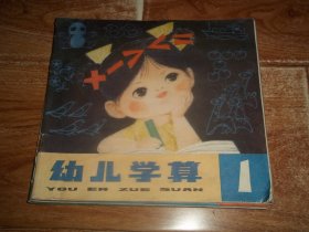 七八十年代儿童经典读物  幼儿学算 （第1—5期   合订本）（24开本彩印，内文已使用，有大量字迹。1979年8月第1版，1981年2月第4次印刷。著名国画家杜建国、张世明、孙总青、吴儆芦、李华、庞先强、庄敏瑾绘画）