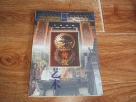 传统民居艺术  （本书对传统民居艺术进行了广泛的调查与研究，并在此基础上，对其历史发展、总体布局、群体组合、空间构成、结构构造、房屋装修、居室陈设、民风民俗等，都作了系统地论述。并附有实例、插图、照片500余幅。珍贵艺术资料集）
