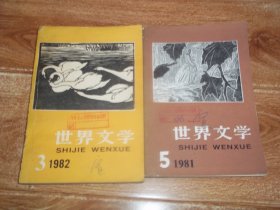 世界文学 （1981年第5期） + 世界文学 （1982年第3期） （共两册  合售）（大32开本。含里加特舞厅、问心无愧、风水之争等西班牙短篇小说、日本电影剧本《远山的呼声》、英国鲁 · 吉卜林童话《莫格里的兄弟》、古典文学作品《莫差特去布拉格的路上》、《马丁 · 克尔潘》等内容）