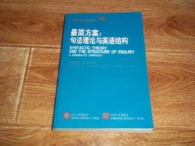 西方语言学丛书  最简方案：句法理论与英语结构  （英文版）（16开本，2002年1月第1版，2004年5月第2次印刷）