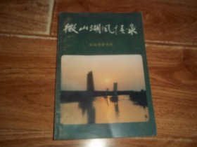 八十年代老版  微山湖风情录  （山东省出版总社济宁分社编。含含微山岛、独山岛、南阳岛、夏镇、韩庄镇、䌯城镇、鲁桥镇、南阳镇、韩庄港、夏镇港、留庄港、白沙港等介绍。含名胜拾零、风情一粟、文化艺术、名人 · 名墓、掌故 · 逸事、金石精华、矿产 · 特产、风味小吃等内容）