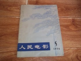 人民电影 （1976年第5期）（“极其悲痛地哀悼伟大的领袖和导师毛泽东主席逝世”专刊。前含一页大尺幅毛主席照片及语录；后三页含《国际歌》《三大纪律八项注意》《东方红》歌曲）