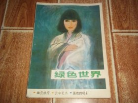 八十年代老期刊  绿色世界 创刊号  （1985年总第1期）  （16开本。含言情推理中篇小说《幽会旅馆》、中篇武林传奇《云中龙爪》、惊险侦破小说《蓝色的粉末》等内容）