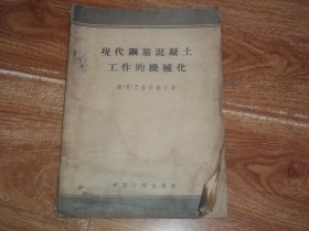 五十年代初版  勒 · 克 · 巴拉齐叶夫：现代钢筋混凝土工作的机械化  （大32开本，1954年9月一版一印，只印8000册。书内有水印）