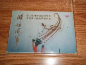 老明信片：潍坊风筝：第三届潍坊国际风筝会全国第一届风筝邀请赛 明信片  （全十枚一套  合售）（山东省潍坊市邮电局发行。设计：潘可明 摄影 任国恩 刘福聚 北京邮票厂印刷）