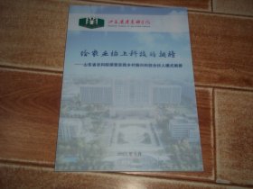 给农业插上科技的翅膀——山东省农科院探索实践乡村振兴科技合伙人模式 画册   （大16开本，全铜版纸彩印）