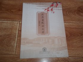 我在书院读大学 （16开本）