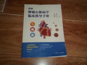 简明肿瘤心脏病学临床指导手册  （心血管科医师、肿瘤相关科室医师、临床药师参考用书，具实用性和可操作性，从多学科视角简明扼要地阐述肿瘤心脏病学临床工作的核心问题）