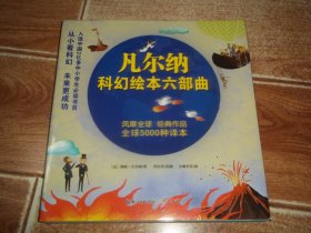 凡尔纳科幻绘本六部曲：神秘岛 + 从地球到月球 + 地心游记 + 气球上的五星期 + 海底两万里 + 八十天环游地球  （全六册 一套  全 合售）（从小看科幻，未来更成功。入选中国2亿多中小学生必读书目。风靡全球，经典作品，全球5000种译本。12开本全彩印）