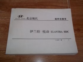 BEI JING HYUNORI  北京现代  伊兰特 · 悦动   配件目录书  （横16开本）