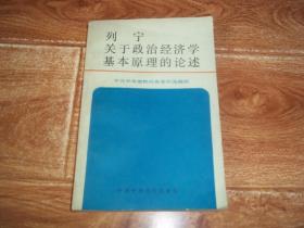 列宁关于政治经济学基本原理的论述  （大32开本，一版一印）