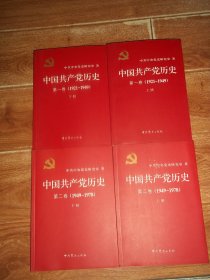 中国共产党历史：第一卷 （1921—1949）上下册  +  第二卷 （1949—1978）上下册  （全四册 一套  全  合售）（中共中央党史研究室编著。16开本）