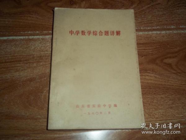 山东省实验中学1980年2月编  中学数学综合题详解  （大32开本，珍贵教育资料集）