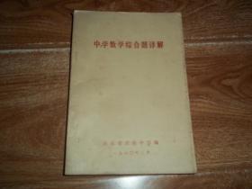 山东省实验中学1980年2月编  中学数学综合题详解  （大32开本，珍贵教育资料集）