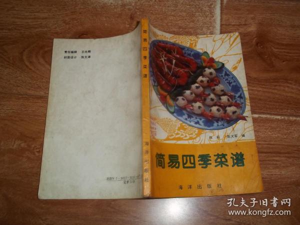 九十年代老菜谱  简易四季菜谱  （含肉炒香椿、麻辣鸭块、玻璃花肺、蘑菇烧鸡、清蒸鸭、香酥全鸭、麦冬蒸鸭、盐水鸭子、椿头拌大虾、油焖茄条、油煎苦瓜、炒四宝、珍珠肉圆、椒盐通脊、炸蟹丸子、生爆鳝鱼、炖鳝段、盐水虾、炸烹虾段、墨鱼肉丝、糖醋鱼仁、麻酱腰子、五香腱子、板栗烧鸡等做法）