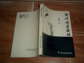 郑板桥在潍县  （本书是研究郑板桥断代史第一本专著，是一本著与编、史与论、鉴与赏相结合为鲜明特色的学术专著。含郑板桥简论、郑板桥在潍县诗词、文章、楹联、匾额及碑记、郑板桥在潍县杂录诗、郑板桥在潍县词钞、文章。清代有关记述郑板桥在潍县史料、逸闻趣谈；《潍县志》《潍县志稿》载郑板桥在潍县史料等内容）