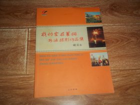 我的家在莱钢书法摄影作品集    （大16开本全彩色画册）