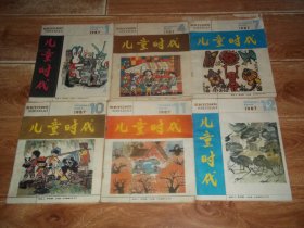 引起您美好回忆的八十年代初儿童精品期刊——儿童时代  （1987年第1、4、7、10、11、12期，共6册  合售 ）（含小说、诗歌、童话、民间故事、寓言、报告文学、历代聪明孩子100个、小苗圃、知识宫等八十年代儿童文学名家文章及彩色连环画等资料）