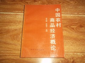 中国农村商品经济概论  （32开本。含中国农村商品经济的特征、农村商品经济体制、农村生产资料所有制、农村商品经济中的经营方式、农村商品经济中的新型家庭经济、农村商品经济中的合作经济、农村商品生产的专业化与社会化、农村商品生产中的成本、价格和利润，农村商品经济中的市场、分配、消费、城镇建设等内容）