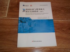 转让定价培训指定用书：跨国企业与税务机关转让定价指南 （2017）（经济合作与发展组织著，国家税务总局国际税务司译。16开本）