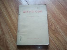 五十年代老版  论共产主义公社  （中国人民大学马克思列宁主义基础系编。大32开本，1958年9月第2版，1958年11月济南第2次印刷）