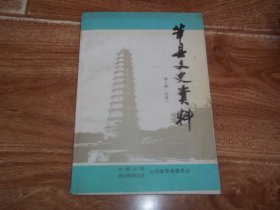 莘县文史资料  （第八辑）交通  （前含多幅珍贵历史资料图片。含莘县交通古今谈之西周、秦代交通路线示意图，唐代丝绸之路示意图，明代山东主要道路示意图，莘县1969、1973、1982、1988、1993年县内沥青公路图，莘县1937、1965、1975、1995年城区道路图，莘县交通监理工作回顾，地区汽运八公司发展回顾等内容）