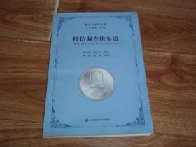 银行业实训丛书：授信调查快车道  （16开本。上海银院组编。本书主要从财务因素和非财务因素两个方面阐述授信调查的内容和要点。重点介绍了企业客户授信前调查和分析，同时也介绍了企业客户信用评级方法，以及授信后管理、个人客户授信调查和小额贷款等内容）