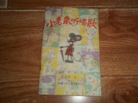 八十年代老版   小老鼠听唱歌  （36开本彩色连环绘画，著名儿童文学家张振河、张广英写，著名书画家胡基明绘画）