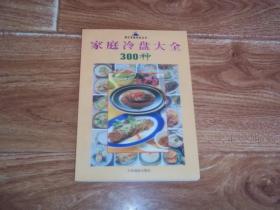 现代家庭美食丛书：家庭冷盘大全300种  （含冻羊糕、盐水虾、白斩鸡、芥末水晶肘、肉丝拌银芽、牛肉拌双丝、糟油口条、干拌牛肉、葱拌羊肉、麻酱白切羊肉、五味白肉、红油鸡块、珊瑚豆腐、炝三白、白斩活鱼、皮冻、比翼双飞、蒜拌豆角、酱排骨、酱油茄子、卤兔肉、炝腰花、蒜泥白肉、炒肉拉皮、卤鸡、酱鸡蛋、卤鱼片等做法）