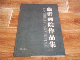 临沂画院作品集  （临沂画院为羲之书画院前身。八开本硬精装。含临沂画院签约画家慕增利、皮之先、房新泉、王启桓、徐敏生、姜奇、胡石、高继兴、王有志、颜泉、杜石、韩玄真、李刚等代表作品。内文稍受潮，不影响看）