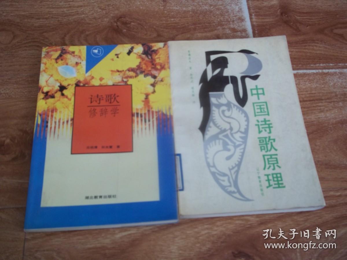 古远清 孙光萱：诗歌修辞学  +  松浦友久：中国诗歌原理  （共两册  合售）（均为大32开本，一版一印。其中《中国诗歌原理》为日本著名汉学家、日本早稻田大学教授松浦友久代表作，只印1600册。含诗与时间、诗与性爱、诗与政治、诗与评价、诗与节奏、诗与对句、诗与诗型、诗与音乐等内容）