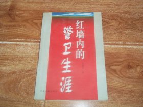 中央文献出版社版   红墙内的警卫生涯  （大32开本，印量少，只印5000册。图书上部有水迹，不影响看）