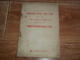 1956年度 建筑安装工程统一施工定额 （第1册）一般工业与居住建筑工程 · 第10分册 混凝土及钢筋混凝土工程  （32开本，本定额系由各有关部（局）编制，取得中华全国总工会同意，由国家建设委员会和劳动部批准。五十年代珍贵建筑老资料。附录《钢筋混凝土构件含钢率参考表》等资料）