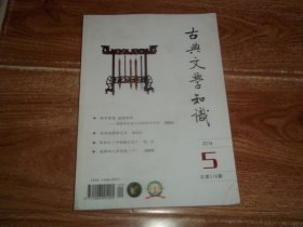 古典文学知识  （2014年第5期）（大32开本。含追怀赵景深先生、《滕王阁序》与《滕王阁诗》、《滕王阁序》典故运用的艺术及其文化意蕴、齐梁文学中的光与影、赵佶与赵构的词、碧城词的报人心境和女官视角、陈柱与《中国散文史》、袁枚手稿集外诗（九）等文章）