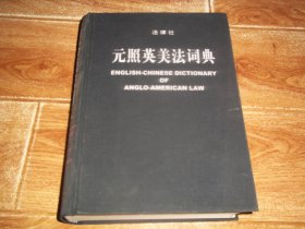 法律社  元照英美法词典  （16开本硬布面精装，厚1434页。收录及注释五万余词条，包含词、词组的一般法律用法，并附图表三十幅、历史文献八件。本词典由中国政法大学比较法教授潘汉典和薛波硕士联合几位学者锲而不舍，殚精竭虑，组织各大学法学院教授学者，乃至港台和海外专家，补阙拾遗而编纂）