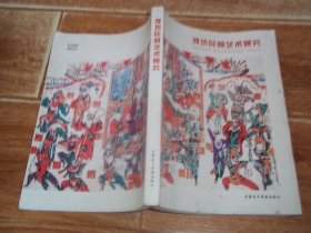 潍坊民间艺术研究  （编辑修改印样本，只印500册。扉页有字迹，内文干净整洁。详情见图。含潍坊民间美术、民间工艺、民间音乐、民间舞蹈、民间戏曲、曲艺、文学和游戏，潍坊民间艺术的历史渊源与传承方式、潍坊民间艺术的载体与民俗文化。潍坊民间艺术的地域特征与文化属性、潍坊民间艺术的当代价值与创新发展等内容）