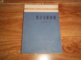 七十年代老版 低合金耐热钢 （32开本，1976年8月一版一印.附录《国外低合金耐热钢的成分和性能之一、Mo钢和Cr-Mo钢，二、Mo-V钢，三、Cr-Mo-V钢和Cr-Mo-W--V钢，四、Ni-Cr-Mo钢和Ni-Cr-Mo-V钢》等资料）