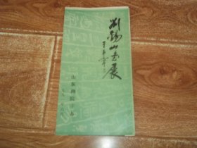 九十年代初  刘锡山画展 宣传折页  （大32开张，山东画院1991年6月主办。著名国画家于希宁封面题字。珍贵书画资料）