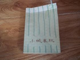 七八十年代经典文学作品：小城春秋  （当代著名作家高云览代表作，人民文学出版社出版。32开本，1979年7月北京新1版，1981年8月西安第2次印刷）