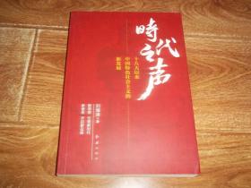 时代之声：十八大以来中国特色社会主义的新发展  （新思想，引领新时代；新使命，开启新征程。中共中央党校马克思主义学院教授、执行院长、中国马克思主义研究基金会理事长刘海涛代表作）