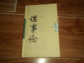 谋事论  （科学的理念是软黄金。含内圣外王—成与败，个人的素质是内核；软弱是为政者的先天缺陷—严细地管理下级；管理的最高境界—硬管理与软管理的统一；在安居乐业中和谐等内容。附录《谋事小九九—理念700句》等资料）