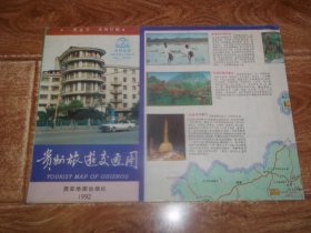 九十年代初老地图  贵州旅游交通图 （西安地图出版社出版，1992年8月一版一印）