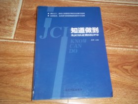 知道做到：从JCI认证到医院评审   （通关JCI、迎检三级医院评审的实战操作指南；全员培训、全员参与持续质量改进的学习宝典。16开本，书衣左下角靠书脊处有一道小缝，已修好，详情见图）