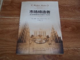 市场缔造者 · 芝加哥期货交易所150年  （16开本，一版一印）