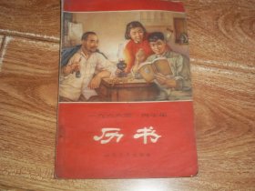 六十年代山东版社会民俗老资料：一九六六年 丙午年 历书  （含六十年代新春联、读毛主席的书 听毛主席的话 照毛主席的指示办事、永远不能忘记阶级斗争、大寨式的先进单位—下丁家（黄县大吕家公社下丁家大队）、阳历是怎么来的、节气和阳历、积极防治小儿肺结核病等内容，封底为“一九六六年岁数和出生年份对照表”等资料）