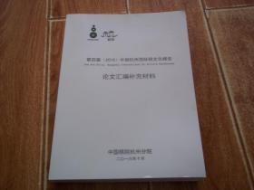 第四届（2016）中国杭州国际棋文化峰会论文汇编补充材料 （大16开本。含围棋与中国古代谋略、南京图书馆馆藏围棋古谱辑录与考释、元人弈棋研究、高校开设围棋课程的实践与探索、现当代中国象棋报刊发展历史研究、围棋古谱的收集整理及其研究、新编中国象棋年表、论围棋与交易的比较研究等内容）