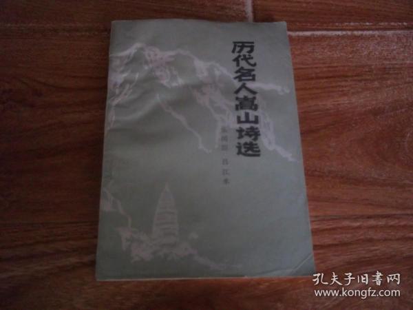 八十年代初老版 历代名人嵩山诗选 （河南师范大学中文系资料室编印。前含一幅《中岳嵩山名胜古迹分布图》，含郭沫若、陈毅、赵朴初、陈昊苏、闻山、卢照邻、宋之问、孟浩然、李白、高适、岑参、韦应物、戴叔伦、沈佺期、李允中等历代大家诗词作品选。上部稍受潮，不影响看）