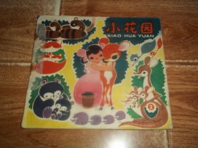 八十年代初儿童经典读物  小花园 （丛刊）第二期  1980年 （24开本彩印。含她是谁？小兔、小熊和长颈鹿、塑料玩具多灵巧、老公公和小朋友、熊猫的一天、关自来水龙头、一双、一对和一副、哪是白天的猫？哪是黑夜的猫？画影子等内容）