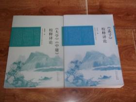 《孟子》校释译论 + 《大学》《中庸》校释译论  （共两册  合售）（16开本）