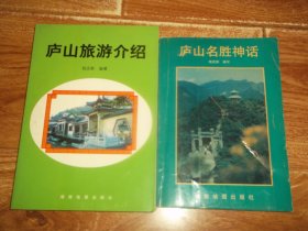 庐山名胜神话  +  庐山旅游介绍  （共两册  合售）（均为32开本。其中《庐山名胜神话》前含《庐山山上旅游交通示意图》、《庐山山下风景名胜示意图》、《九江市风景名胜游览及交通示意图》等资料）